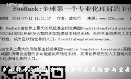 未来比特币冷钱包离线交易的发展趋势与重要性
