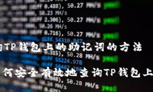 ## 查询TP钱包上的助记词的方法
### 如何安全有效地查询TP钱包上的助记词