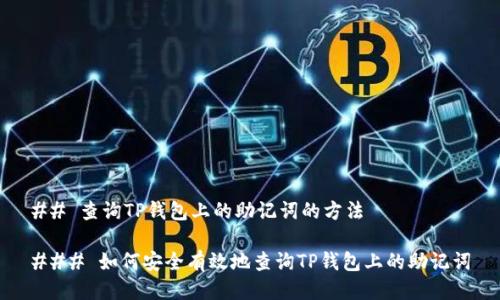 ## 查询TP钱包上的助记词的方法
### 如何安全有效地查询TP钱包上的助记词
