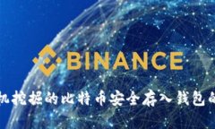 如何将矿机挖掘的比特币安全存入钱包
