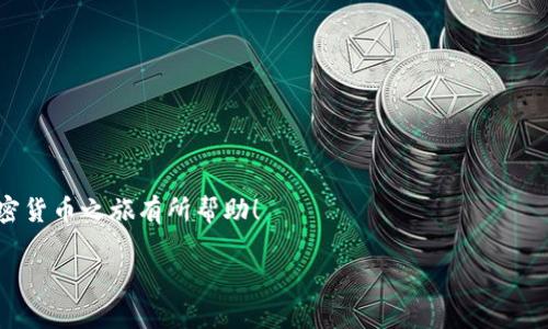 思考一个符合用户搜索需求并且的，强调关键词的未来发展或趋势，放进  /   标签里，和4个相关的关键词用逗号分隔，关键词放进 guanjianci / guanjianci  标签里，然后围绕详细介绍，写不少于3100个字的内容，并思考2个可能相关的问题，并逐个问题详细介绍，通过语气词或情感化表达（如“真心觉得”“有点遗憾”），传递人类情感，增加语言的多样性、情感化表达、个性化细节和文化关联性，使文本更接近人类创作的自然风格，降低AI生成内容的机械感，分段加上标签，段落用标签表示**

  如何将BSC的以太坊转到以太坊钱包：完整指南与未来发展趋势 /  

 guanjianci 以太坊, BSC, 加密货币, 交易 / guanjianci 

引言

在近年来，随着加密货币的爆炸性增长，越来越多的人开始关注如何在不同链之间转移资产，尤其是以太坊（Ethereum）和币安智能链（BSC）之间的资产转移。今天，我们将深入探讨如何将BSC的以太坊转到以太坊钱包，同时也很期待这个过程在未来的发展趋势。

一、理解以太坊与BSC

在探讨如何进行资产转移之前，我们首先需要清楚概念。以太坊是一种去中心化平台，支持智能合约和去中心化应用（DApps）的开发。而BSC是由币安推出的一个兼容以太坊的区块链，旨在提供更快的交易速度和更低的手续费。尽管两者有许多相似之处，但在用户体验和网络结构上却存在显著差异。

二、转移BSC以太坊到以太坊钱包的步骤

在进行转移操作前，我真心建议大家确认钱包的地址是否正确，因为在加密货币交易中，一旦错误转账是不可逆的，非常遗憾的。如果你已经确定了地址，下面是具体的操作步骤：

2.1 创建或访问你的BSC钱包

首先，你需要一个支持BSC的数字钱包，比如MetaMask、Trust Wallet等。如果你已经拥有一个钱包，确保它能够正常访问。如果没有，建议快速创建一个。

2.2 确认你的以太坊资产

在转移之前，登录你的BSC钱包，确认你手中有足够的以太坊资产。这一步非常重要，因为如果你没有足够的余额将无法完成转账。

2.3 使用跨链桥

为了将BSC网络上的以太坊安全转移到以太坊主网，你需要使用一个跨链桥。比较知名的跨链桥包括AnySwap、Binance Bridge等。选择一个你信任的桥接工具，接下来进入桥接过程。

2.4 连接你的BSC钱包

在桥接工具的页面上，选择连接钱包的选项，授权你的BSC钱包连接到这项服务。这个步骤通常会要求你登录MetaMask或是Trust Wallet。

2.5 选择转移金额和目标网络

一旦连接成功，你可以选择转移的ETH数量，并确保目标网络选择的是以太坊主网。

2.6 确认交易

然后，检查一下手续费和最终到账金额，确认后发送交易。在这里，有些桥接工具需要你确认交易的身份，可能会要求输入一些敏感信息。

2.7 等待交易确认

一旦交易提交，需耐心等待。一些交易可能几秒鐘就更新到账，而有些可能需时较长，特别是在网络繁忙的时间段。不过，这过程是必要的，务必确保自己的币安全。

三、未来发展趋势

随着区块链技术的不断演进，跨链交易将会变得越来越普及。未来，可能出现更多更高级的桥接技术，使得资产在不同链之间转移变得更加简单和快捷。除此之外，去中心化金融（DeFi）的迅速发展也促使越来越多的用户开始关注如何最大化他们的资产利用率，跨链转移无疑是其中的关键环节。

四、可能相关问题

4.1 跨链转移的安全性如何？

这个问题其实是许多用户心中最大的疑虑。在这个领域，安全性无疑是极其重要的。我真心觉得在选择桥接工具的时候，一定要选择知名度高、有良好用户反馈的平台。任何不明来源的桥接工具都很可能埋藏着安全隐患，甚至可能导致资产的失窃。

4.2 为什么我需要转移以太坊资产？

转移以太坊资产的原因多种多样，可能是由于你希望参与某个特定的DeFi项目，或者是为了更好的手续费和交易速度。有点遗憾的是，有些用户因为没有了解这些功能，而错失了很多机会。

结论

总体来说，实现BSC的以太坊转移到以太坊钱包的过程并非难事，但依旧需要用户具备一定的风险意识和操作熟练度。未来，随着技术的发展，跨链转移将迎来更多便利和安全的体验，我为此感到期待。希望这些信息能对你的加密货币之旅有所帮助！

当然，这里只是一个基础的框架，如果你有其他特定的需求或问题，欢迎提出，我乐意为你提供更加详细的信息。