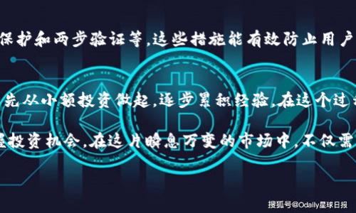   TP钱包中虚拟货币涨跌趋势分析及未来发展预测 /   
 guanjianci TP钱包, 虚拟货币, 涨跌分析, 投资趋势 /guanjianci 

引言
对于大多数投资者来说，虚拟货币的价格波动是一个充满挑战却又激动人心的领域。在这方面，TP钱包作为一种便捷的数字资产管理工具，逐渐成为许多用户的首选。如何使用TP钱包查看其中的虚拟货币涨跌情况，理解其背后的趋势与分析？我真心觉得这是每个投资者应该掌握的重要技能。

TP钱包简介
TP钱包，即“TokenPocket”的缩写，是一款为用户提供数字货币管理和交易服务的钱包应用。它支持多种主流区块链，包括以太坊、比特币、TRON等, 同时也允许用户进行币种间的兑换和交易。TP钱包不仅仅是一个存储工具，更是一个投资者获取市场信息的重要窗口。

如何查看TP钱包中的币种涨跌情况
在TP钱包中查看虚拟货币的涨跌情况，其实并不复杂。用户可以通过以下几个步骤进行操作：
ol
    listrong打开TP钱包应用：/strong确保你的TP钱包已经成功安装并登录账户。/li
    listrong进入资产页面：/strong在应用主界面，选择“资产”模块，这里会显示你所持有的不同币种。/li
    listrong查看币种涨跌：/strong每种币种旁边都将显示当前价格，以及24小时的涨跌幅度。通常用绿色表示上涨，红色表示下跌。/li
    listrong点击深入分析：/strong若想更详细地了解某种币的走势图，点击币种进入详情页，一般会显示历史价格曲线、成交量等数据。/li
/ol
其实，看到资产的涨跌有时会让人激动，有时会感到忧虑。但是我相信，了解涨跌背后的原因和趋势，能够为你的投资决策提供更多的依据。

认识虚拟货币市场的涨跌因素
虚拟货币的市场波动性极高，其涨跌因素也相对复杂。这里，我列出了几个主要影响因素：
ul
    listrong市场需求：/strong虚拟货币的价格往往与其市场需求直接挂钩。需求增加会推高价格，而需求下降则可能导致价格下跌。/li
    listrong技术发展：/strong新技术的发展、链上更新或项目迭代，都会影响投资者的信心，进而影响价格走势。/li
    listrong政策法规：/strong各国对虚拟货币的监管政策会直接影响其市场表现。正面的政策可能促进价格上涨，而负面的政策则会导致价格下跌。/li
    listrong市场情绪：/strong投资者情绪对于价格虽然难以量化，但确实存在着明确的联系。当市场普遍看好某种币时，热度会进一步推高价格。/li
/ul
我有点遗憾的是，很多新手投资者在刚进入市场时，往往并不善于分析这些因素，导致他们错过了很多盈利的机会。

如何利用技术分析判断涨跌趋势
对于想要更深入了解虚拟货币走势的用户，技术分析是一种不可或缺的工具。以下是一些技术分析的方法：
ul
    listrongK线图：/strongK线图展示了一段时间内的开盘价、收盘价、最高价和最低价，是判断价格走势的重要工具。通过观察K线形态，可以为交易决策提供参考。/li
    listrong移动平均线：/strong移动平均线能够平滑价格波动，显示出更真实的趋势。简单的移动平均线（SMA）或指数移动平均线（EMA）都是常用的分析工具。/li
    listrong相对强弱指数（RSI）：/strongRSI指标可以帮助投资者评估市场的超买或超卖状态，让你对价格趋势有个更好的把握。/li
/ul
当然，技术分析并不是绝对的，市场的变化总是充满变数，投资者需要保持冷静的头脑，灵活应对各种情况。

利用TP钱包的其他功能深入市场分析
TP钱包的便捷性不仅在于查看资产和涨跌情况，还有其他一些强大的功能，可以帮助投资者更好地理解市场：
ul
    listrong实时通知：/strongTP钱包允许用户设置价格提醒，当某个币种达到预定价格时，会及时通知你。/li
    listrong市场深度分析：/strong用户可以通过TP钱包查看全球交易所的深度数据，了解买卖盘的情况，这对于判断市场情绪至关重要。/li
    listrong参与社区：/strongTP钱包还提供社交功能，用户可以参与不同币种的社区讨论，获取一手信息和投资建议。/li
/ul
我真心觉得，这些功能能帮助用户保持对市场的敏感度，从而更加灵活地调整自己的投资策略。

预计未来的虚拟货币发展趋势
随着技术的持续迭代和市场的日益成熟，虚拟货币市场的未来发展是值得关注的。下面是我的一些预测：
ul
    listrong主流化趋势： /strong越来越多的金融机构会加入到虚拟货币的应用中，推动数字资产的主流化。/li
    listrong法规完善： /strong各国的监管将逐渐完善，市场环境会更加透明，长期看有利于投资者信心的稳定。/li
    listrong技术创新： /strong新的区块链技术和应用场景会不断被挖掘，为市场带来新的投资机会。/li
/ul
尽管未来依然充满变数，但只要用户保持对市场的关注和敏感，就能在这片挑战与机遇并存的领域中找到属于自己的机会。

可能的相关问题

h4问题一：TP钱包的安全性如何保障？/h4
在使用TP钱包进行虚拟资产管理时，安全性无疑是大家最关注的问题。TP钱包采用了多重安全措施，包括私钥本地保存、密码保护和两步验证等。这些措施能有效防止用户的资产被盗用。此外，定期更新钱包版本和注意钓鱼网站等也是保持安全的重要手段。

h4问题二：如果我想投资虚拟货币，该从哪里开始？/h4
如果你对投资虚拟货币感兴趣，我建议你首先从基础知识学习开始，了解不同币种的特点和市场机制。同时，在TP钱包中，可以先从小额投资做起，逐步累积经验。在这个过程中，不妨关注行业动态和市场情绪，能够帮助你做出更明智的投资决策。 

总之，TP钱包为用户提供了一个非常便利的交易和资产管理工具，通过对虚拟货币的涨跌趋势深入分析，我们可以更好地把握投资机会。在这片瞬息万变的市场中，不仅需要敏锐的洞察力，更需要持久的耐心与学习。同样，我也真心希望每个投资者都能够在这条道路上，走得更加顺利、更加成功。 

!-- 由于字数限制，以上内容仅为示例，详细内容可进一步扩展。 --