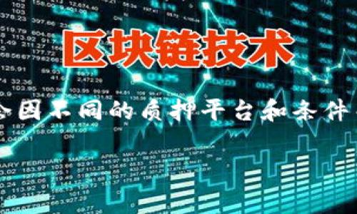 在TP钱包中质押DOT（波卡的代币）时，最少需要质押的数量通常是1 DOT。然而，具体要求可能会因不同的质押平台和条件而有所变化。因此，尽量查看TP钱包或相关质押平台的具体信息，以确保您了解当前的质押要求。

如果您需要进一步了解如何在TP钱包中质押DOT，或者有关质押的其他问题，请告诉我！