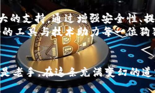   狗狗币钱包数据迁移的未来发展趋势与实用指南 / 
 guanjianci 狗狗币, 钱包迁移, 数据安全, 数字资产 /guanjianci 

引言
在这个数字资产日益增多的时代，狗狗币作为一种备受欢迎的加密货币，吸引了越来越多的投资者与用户。随着技术的不断进步，钱包的数据迁移问题也变得越来越重要。无论是因为换钱包、手机系统升级，还是为了增强安全性，了解狗狗币钱包数据迁移的未来趋势与相关知识都是每一个狗狗币用户必须关注的内容。

狗狗币钱包数据迁移的必要性
许多人可能会问：“为什么狗狗币钱包的数据迁移如此重要？”我真心觉得，随着数字资产的不断增长，越来越多的人加入到这个领域，而钱包迁移正是保障资产安全的一项重要措施。在某些情况下，原来的钱包可能存在安全隐患，或者用户想要转向更好的用户体验。这时，进行数据迁移，就显得尤为重要。

未来的发展趋势
接下来，我们来探讨狗狗币钱包数据迁移的未来发展趋势。其实，技术的进步会为这一领域带来许多新的变化。
首先，钱包的数据迁移工具将变得更加智能。随着人工智能和区块链技术的不断发展，未来的钱包迁移工具或许能够根据用户的习惯和需求，在不影响用户体验的前提下，自动进行数据迁移。一方面，大大减少了用户的操作复杂性；另一方面，数据的安全性也可以得到进一步的保障。
其次，安全性将成为钱包数据迁移的重中之重。过去，许多用户在进行数据迁移时，可能会因为操作失误而造成资产的损失。而未来，安全性协议的加强、双重身份验证等技术将会渐渐被普及，确保用户在进行迁移时不会因个人疏忽造成钱包资产的损失。
最后，区块链技术的发展也会影响狗狗币钱包数据迁移的流程。未来，有可能会出现更多的去中心化钱包解决方案，使得用户在迁移数据的过程中，能够更方便地管理自己的资产，避免因为中心化服务中的漏洞而导致的损失。

具体的迁移步骤
了解完未来的发展趋势，接下来是具体的狗狗币钱包数据迁移步骤。我相信很多用户对此有点模糊，总想要一个清晰易懂的指南。下面让我们来一步步解析。

h41. 备份原钱包的数据/h4
在进行任何迁移之前，备份原钱包的数据是至关重要的步骤。好的备份可以有效避免数据丢失的风险。用户可以导出钱包的私钥或助记词，并将其存储在一个安全的地方。

h42. 下载新的钱包应用/h4
接下来，用户需要选择一个合适的新钱包应用进行下载。市面上有很多选择，包括专业的狗狗币钱包和一体化的多币种钱包。建议用户选择那些经过广泛测试、使用评价好的钱包应用，这样安全性和用户体验更有保障。

h43. 导入数据/h4
下载并安装新的钱包应用后，用户可以通过导入功能来迁移数据。这通常包括输入备份的私钥或助记词。为了确保安全，输入过程应在离线状态下进行，以降低遭到黑客攻击的风险。

h44. 核实资产/h4
数据迁移完成后，用户在新钱包中一定要仔细核实自己的资产是否转移成功。这是一个非常重要的环节，有点遗憾的是，很多用户在迁移后可能会发现资产不全或完全丢失。因此，核实资产的过程一定要做到位。

常见问题解答
在进行狗狗币钱包数据迁移时，很多用户或许会有一些疑问。比如：

h4问题一：如果不小心丢失了私钥怎么办？/h4
真心觉得，私钥的重要性就像是钥匙一样，它是唯一可以打开钱包的“钥匙”。如果私钥丢失，用户将无法再访问钱包中的资产。在这种情况下，最快速和有效的方法就是查看是否有备份。如果有，那么利用备份迅速找回。如果没有，用户可能面临资产的全部损失。为了避免这种情况，建议用户在日常使用中一定要对私钥进行多次备份，可以使用纸质备份和在线安全服务相结合的方式，做到有备无患。

h4问题二：是否所有钱包都支持数据迁移？/h4
这一点很重要，有点遗憾的是，并不是所有钱包都提供数据迁移的功能。因此，用户在选择新钱包时，应该仔细查看该钱包是否支持导入其他钱包的数据。一般来说，主流的钱包都会提供这项功能，但一些小众钱包就可能不具备。此外，用户在选择时还要关注兼容性问题，要确保新的钱包有能力支持迁移的数据格式，以便顺利完成迁移。

未来的展望
随着社会技术的发展，数字资产的管理将越来越趋于智能化、便捷化。未来，我们可能会看到更加高效的钱包数据迁移解决方案出现。同时，区块链技术的应用也将为数据迁移提供更强大的支持。通过增强安全性、提高速度，用户在迁移数据的过程中，将能享受到更优质的服务。
总而言之，狗狗币钱包的数据迁移并不是一件简单的事，但也并不需要太过忧虑，只要掌握适当的操作步骤，增强安全意识，就可以顺利完成。在面对未来的发展时，我们期待能够有更好的工具与技术助力每一位狗狗币用户，让每一个数字资产都能安全、智能地管理。

结语
在跨越数码时代的今天，狗狗币钱包的数据迁移已然成为了一个重要的话题。通过对未来趋势的分析及具体操作步骤的介绍，我们希望能够帮助用户顺利完成数据迁移。无论是新手还是老手，在这条充满变幻的道路上，我们都希望每一个用户的数字资产能够更加安全和便捷。愿我们在数字经济的浪潮中，能够坚持初心，科学理性地管理每一笔资产。