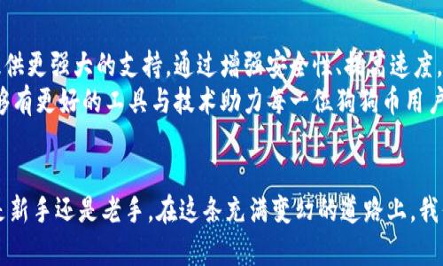   狗狗币钱包数据迁移的未来发展趋势与实用指南 / 
 guanjianci 狗狗币, 钱包迁移, 数据安全, 数字资产 /guanjianci 

引言
在这个数字资产日益增多的时代，狗狗币作为一种备受欢迎的加密货币，吸引了越来越多的投资者与用户。随着技术的不断进步，钱包的数据迁移问题也变得越来越重要。无论是因为换钱包、手机系统升级，还是为了增强安全性，了解狗狗币钱包数据迁移的未来趋势与相关知识都是每一个狗狗币用户必须关注的内容。

狗狗币钱包数据迁移的必要性
许多人可能会问：“为什么狗狗币钱包的数据迁移如此重要？”我真心觉得，随着数字资产的不断增长，越来越多的人加入到这个领域，而钱包迁移正是保障资产安全的一项重要措施。在某些情况下，原来的钱包可能存在安全隐患，或者用户想要转向更好的用户体验。这时，进行数据迁移，就显得尤为重要。

未来的发展趋势
接下来，我们来探讨狗狗币钱包数据迁移的未来发展趋势。其实，技术的进步会为这一领域带来许多新的变化。
首先，钱包的数据迁移工具将变得更加智能。随着人工智能和区块链技术的不断发展，未来的钱包迁移工具或许能够根据用户的习惯和需求，在不影响用户体验的前提下，自动进行数据迁移。一方面，大大减少了用户的操作复杂性；另一方面，数据的安全性也可以得到进一步的保障。
其次，安全性将成为钱包数据迁移的重中之重。过去，许多用户在进行数据迁移时，可能会因为操作失误而造成资产的损失。而未来，安全性协议的加强、双重身份验证等技术将会渐渐被普及，确保用户在进行迁移时不会因个人疏忽造成钱包资产的损失。
最后，区块链技术的发展也会影响狗狗币钱包数据迁移的流程。未来，有可能会出现更多的去中心化钱包解决方案，使得用户在迁移数据的过程中，能够更方便地管理自己的资产，避免因为中心化服务中的漏洞而导致的损失。

具体的迁移步骤
了解完未来的发展趋势，接下来是具体的狗狗币钱包数据迁移步骤。我相信很多用户对此有点模糊，总想要一个清晰易懂的指南。下面让我们来一步步解析。

h41. 备份原钱包的数据/h4
在进行任何迁移之前，备份原钱包的数据是至关重要的步骤。好的备份可以有效避免数据丢失的风险。用户可以导出钱包的私钥或助记词，并将其存储在一个安全的地方。

h42. 下载新的钱包应用/h4
接下来，用户需要选择一个合适的新钱包应用进行下载。市面上有很多选择，包括专业的狗狗币钱包和一体化的多币种钱包。建议用户选择那些经过广泛测试、使用评价好的钱包应用，这样安全性和用户体验更有保障。

h43. 导入数据/h4
下载并安装新的钱包应用后，用户可以通过导入功能来迁移数据。这通常包括输入备份的私钥或助记词。为了确保安全，输入过程应在离线状态下进行，以降低遭到黑客攻击的风险。

h44. 核实资产/h4
数据迁移完成后，用户在新钱包中一定要仔细核实自己的资产是否转移成功。这是一个非常重要的环节，有点遗憾的是，很多用户在迁移后可能会发现资产不全或完全丢失。因此，核实资产的过程一定要做到位。

常见问题解答
在进行狗狗币钱包数据迁移时，很多用户或许会有一些疑问。比如：

h4问题一：如果不小心丢失了私钥怎么办？/h4
真心觉得，私钥的重要性就像是钥匙一样，它是唯一可以打开钱包的“钥匙”。如果私钥丢失，用户将无法再访问钱包中的资产。在这种情况下，最快速和有效的方法就是查看是否有备份。如果有，那么利用备份迅速找回。如果没有，用户可能面临资产的全部损失。为了避免这种情况，建议用户在日常使用中一定要对私钥进行多次备份，可以使用纸质备份和在线安全服务相结合的方式，做到有备无患。

h4问题二：是否所有钱包都支持数据迁移？/h4
这一点很重要，有点遗憾的是，并不是所有钱包都提供数据迁移的功能。因此，用户在选择新钱包时，应该仔细查看该钱包是否支持导入其他钱包的数据。一般来说，主流的钱包都会提供这项功能，但一些小众钱包就可能不具备。此外，用户在选择时还要关注兼容性问题，要确保新的钱包有能力支持迁移的数据格式，以便顺利完成迁移。

未来的展望
随着社会技术的发展，数字资产的管理将越来越趋于智能化、便捷化。未来，我们可能会看到更加高效的钱包数据迁移解决方案出现。同时，区块链技术的应用也将为数据迁移提供更强大的支持。通过增强安全性、提高速度，用户在迁移数据的过程中，将能享受到更优质的服务。
总而言之，狗狗币钱包的数据迁移并不是一件简单的事，但也并不需要太过忧虑，只要掌握适当的操作步骤，增强安全意识，就可以顺利完成。在面对未来的发展时，我们期待能够有更好的工具与技术助力每一位狗狗币用户，让每一个数字资产都能安全、智能地管理。

结语
在跨越数码时代的今天，狗狗币钱包的数据迁移已然成为了一个重要的话题。通过对未来趋势的分析及具体操作步骤的介绍，我们希望能够帮助用户顺利完成数据迁移。无论是新手还是老手，在这条充满变幻的道路上，我们都希望每一个用户的数字资产能够更加安全和便捷。愿我们在数字经济的浪潮中，能够坚持初心，科学理性地管理每一笔资产。