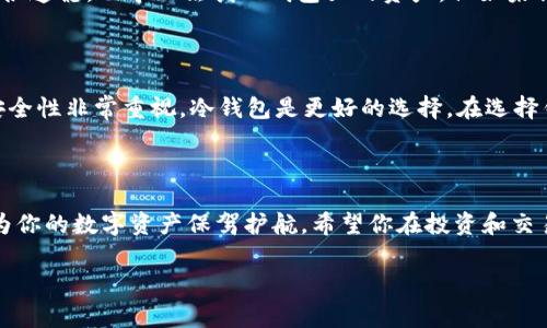 USDT钱包注册指南：轻松开启加密资产管理之旅

在数字货币快速发展的今天，USDT（泰达币）作为一种稳定币，受到越来越多投资者的青睐。无论你是加密货币的新手还是老手，拥有一个安全、可靠的USDT钱包都是至关重要的。那么，USDT钱包该怎么注册呢？本文将为你提供详细的注册指南，帮助你更好地管理和使用USDT。

一、什么是USDT钱包？

USDT钱包是存储、发送和接收USDT的工具。与传统的电子支付工具不同，加密货币钱包的安全性和私密性得到了极大的提升。拥有一个USDT钱包可以让用户在区块链网络上自由交易，同时保护自己的资产安全。

二、USDT钱包的类型

在注册USDT钱包前，你需要了解不同类型的钱包。一般来说，USDT钱包可以分为热钱包和冷钱包：

ul
    listrong热钱包：/strong热钱包是指与互联网连接的钱包，方便实用，适合日常交易。常见的热钱包有移动应用钱包、桌面钱包和在线钱包等。/li
    listrong冷钱包：/strong冷钱包是指不与互联网连接的钱包，安全性极高，适合长期保存大额资产。常见的冷钱包包括硬件钱包和纸钱包等。/li
/ul

三、USDT钱包的注册步骤

现在，我们进入USDT钱包的注册步骤。以下是以某知名热钱包为例的注册流程，其他钱包的操作大同小异：

h41. 下载钱包应用/h4
在手机应用商店中搜索你想使用的USDT钱包（例如，Trust Wallet、Exodus、Coinbase等），然后下载并安装应用程序。

h42. 创建账户/h4
打开钱包应用后，选择“创建新钱包”选项。根据提示，设置一个安全的密码，并且要妥善保管。

h43. 备份助记词/h4
在创建钱包时，系统会生成一组助记词。请务必将其记录下来，存放在安全的地方。这些助记词是你找回钱包的唯一途径，一旦丢失，将无法再找回。

h44. 验证身份（如需）/h4
某些钱包可能会要求用户进行身份验证，包括手机号、电子邮件地址等。按照提示完成相关步骤即可。

h45. 初始余额充值/h4
在你成功注册并登录钱包后，可以通过购买或者转账的方式把USDT充入你的钱包。大部分钱包都支持多种充值方式，包括银行转账、信用卡等。

四、如何确保USDT钱包的安全性

在注册好USDT钱包后，安全性依然是一个重要的话题。我们应该采取哪些措施来确保钱包的安全呢？

ul
    listrong设置复杂密码：/strong确保你的登录密码足够复杂，不易被猜测。此外，定期更换密码也是个好习惯。/li
    listrong启用双重认证：/strong很多钱包都支持双重认证（2FA）。启用后，即使有人得到了你的密码，也需要第二步验证才能登录。/li
    listrong定期备份钱包：/strong除了记录助记词，也应定期备份整个钱包的数据，以防丢失。/li
    listrong谨慎下载：/strong确保只从官方网站或者知名应用商店下载钱包应用，避免下载恶意软件。/li
/ul

五、常见问题解答

h4问题1：我注册的USDT钱包丢失了该怎么办？/h4

这个问题真心让很多用户感到遗憾。如果你的钱包丢失，首先要确认自己是否还保留有助记词。这是你找回钱包的唯一途径。如果你丢失了助记词，那就很遗憾，几乎无法找回钱包里的资产。但如果你还有助记词，按照钱包应用的指引，选择“恢复钱包”或者“导入钱包”功能，输入助记词，钱包资产即可恢复。

h4问题2：如何选择适合我的USDT钱包？/h4

选择USDT钱包时，建议依据个人需求进行选择。真心觉得，使用频率较高的用户可以选择热钱包，因为它在交易时更加便利。如果你是长期持有者或对安全性非常重视，冷钱包是更好的选择。在选择钱包之前，可以先查看一下用户的评价和使用体验，确保其声誉良好。对比不同钱包提供的安全措施、交易费用和支持的币种，找到最适合你的那个钱包。

结语

通过本文的介绍，你应该对USDT钱包的注册流程及注意事项有了深入的了解。加密货币的世界充满了机遇与挑战，选择一个安全、便捷的USDT钱包，将为你的数字资产保驾护航。希望你在投资和交易中获得丰厚的回报，同时也要时刻保持警惕，确保资产的安全。

USDT, 钱包注册, 加密货币, 资产安全/guanjianci