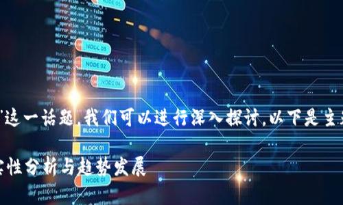 关于“TP钱包存U领TRX”这一话题，我们可以进行深入探讨。以下是主题与相关关键词的格式：

TP钱包存U领TRX的真实性分析与趋势发展