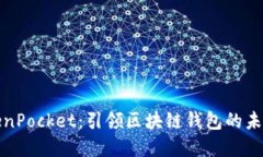 陈达与TokenPocket：引领区块链钱包的未