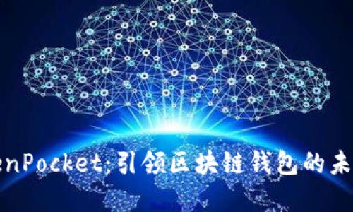 陈达与TokenPocket:引领区块链钱包的未来发展趋势