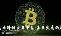 探索TP钱包马蹄链交易平台：未来发展