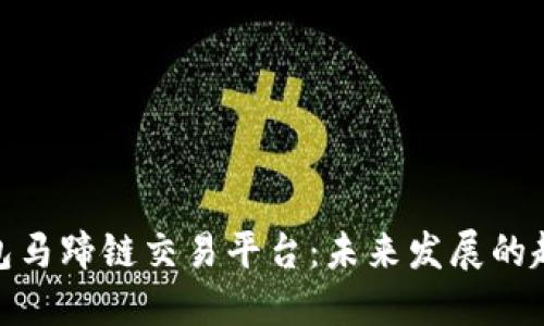 探索TP钱包马蹄链交易平台:未来发展的趋势与机会