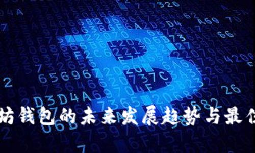 以太坊钱包的未来发展趋势与最佳实践