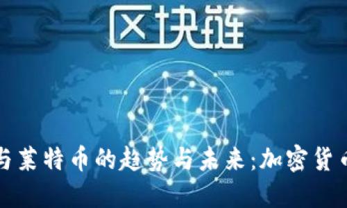 狗狗币钱包与莱特币的趋势与未来:加密货币的双向发展