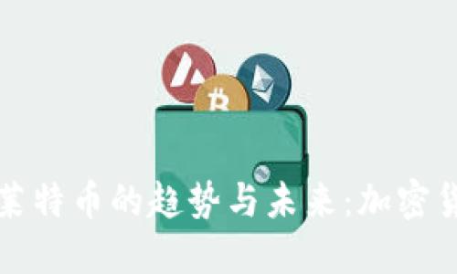狗狗币钱包与莱特币的趋势与未来:加密货币的双向发展