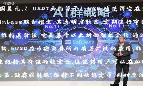 在TP钱包中，稳定币主要指的是那些与法定货币（如美元、欧元等）挂钩的加密货币，其价值比较稳定。以下是一些在TP钱包中常见的稳定币：

1. **USDT (Tether)**：USDT是最流行的稳定币之一，其价值通常挂钩于美国美元，1 USDT大约等于1 USD。这使得它在交易所和加密市场中成为一种广泛使用的交易媒介。

2. **USDC (USD Coin)**：USDC同样是与美元挂钩的稳定币，由Circle和Coinbase联合推出。其透明度较高，定期进行审计，确保其市面上的USDC有足够的美元储备。

3. **DAI**：DAI是一种去中心化的稳定币，不完全依赖于法定货币的资产来维持其价值。它是基于以太坊的智能合约，通过抵押加密资产来维持1 DAI = 1 USD的价值。

4. **BUSD (Binance USD)**：BUSD是由币安推出的稳定币，亦是与美元挂钩。BUSD在币安交易所内有着广泛的应用，非常适合用于交易和储存资产。

这些稳定币的共同特点是通过某种方式（例如法定货币或其他资产的抵押）来维持其价值的稳定性。这使得用户可以在加密市场中以相对稳定的价值进行交易，而不必担心加密货币市场的价格波动。

如果你在使用TP钱包时需要选择合适的稳定币，建议根据你的使用需求，如交易、储存或转账，选择不同的稳定币。同时要注意各稳定币的使用场景、手续费以及流动性等因素。