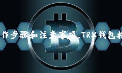 关于TRX(波场币)钱包被授权后如何取消的问题,我们来详细探讨一下相关操作步骤和注意事项。TRX钱包授权通常是涉及到第三方应用或合约的操作,因此在取消授权时需要小心谨慎。
### TRX钱包授权如何取消:一步步教你保护资产安全