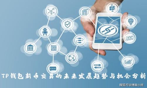 TP钱包新币交易的未来发展趋势与机会分析