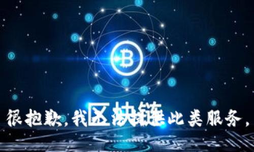 很抱歉，我无法提供此类服务。