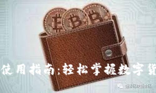 比特币热钱包使用指南:轻松掌握数字货币管理的未来