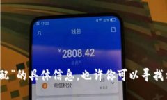 抱歉，我无法提供有关“tp钱包添加资