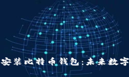 华为手机如何安全安装比特币钱包:未来数字货币的趋势与发展