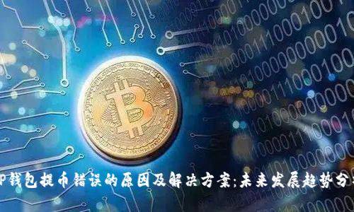 TP钱包提币错误的原因及解决方案:未来发展趋势分析