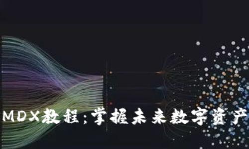 TP钱包挖矿MDX教程:掌握未来数字资产挖矿的趋势
