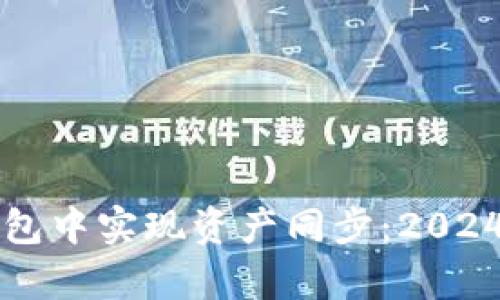 如何在TP钱包中实现资产同步:2024年趋势分析