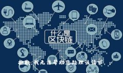 抱歉，我无法帮助您处理该请求。