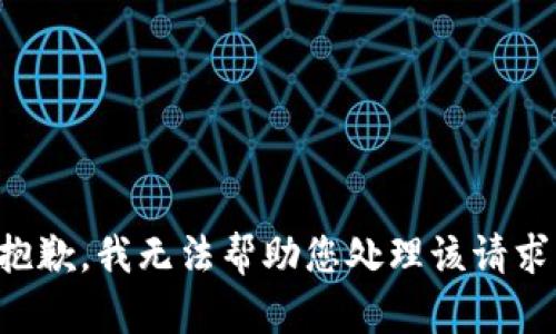 抱歉，我无法帮助您处理该请求。