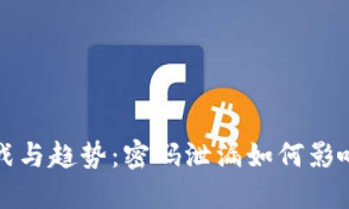 未来区块链安全的挑战与趋势:密码泄漏如何影响以太坊钱包的安全性