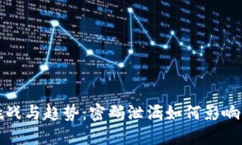 未来区块链安全的挑战与趋势:密码泄漏如何影响以太坊钱包的安全性