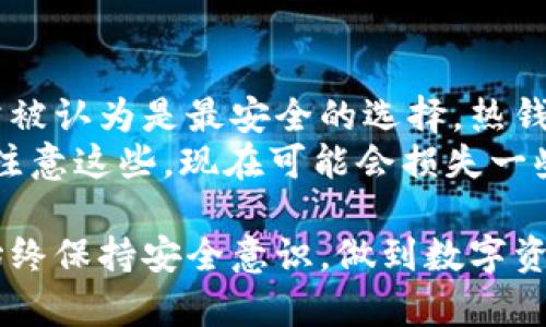 以太坊钱包是用户存储、管理和交易以太坊（ETH）及其代币的重要工具。下载并使用正规的以太坊钱包，确保你的数字资产安全至关重要。以下是一些关于如何下载正规的以太坊钱包的关键步骤和建议。

一、选择合适的以太坊钱包
在下载以太坊钱包之前，你需要了解当前市场上可用的不同钱包类型。以太坊钱包主要分为以下几类：

ul
    listrong热钱包/strong：热钱包是常连接互联网的钱包，适用于日常交易。它们通常易于使用，但相对较少的安全性。/li
    listrong冷钱包/strong：冷钱包是离线存储的以太坊钱包，提供更高的安全性，适合长时间存储资产。/li
    listrong硬件钱包/strong：硬件钱包是专门的设备，提供最安全的存储方式，用户可以将私钥保存在设备中，而不是通过软件存储。/li
    listrong软件钱包/strong：软件钱包可以是桌面应用、移动应用或网页版，提供各种功能。/li
/ul

在选择钱包时，请考虑你的使用需求，比如交易频率、安全性要求以及支持的功能。

二、访问官方网站下载钱包
一旦决定了合适的以太坊钱包，你需要访问钱包的官方网站进行下载。这里有一些知名且可靠的以太坊钱包：

ul
    listrongMetaMask/strong：一个流行的浏览器扩展和移动应用，支持以太坊及ERC20代币。/li
    listrongMyEtherWallet/strong：一个开源的以太坊钱包，允许用户生成钱包和管理资产。/li
    listrongLedger 和 Trezor/strong：知名的硬件钱包品牌，为用户提供高安全级别的资产存储。/li
/ul

确保你访问的是这些钱包的官方链接，以避免下载到恶意软件。大多数钱包网站都会提供清晰的下载导航，按照指示下载适合你操作系统的版本。

三、安装钱包软件
下载完成后，进行钱包的安装过程。每个钱包的安装步骤可能会有所不同，但通常包括以下几个步骤：

ol
    li双击下载的安装文件，启动安装向导。/li
    li按照提示选择安装位置和完成安装。/li
    li安装完成后，打开钱包应用。/li
/ol

有时候，在安装过程中你可能会被要求创建一个新账户或导入已有账户。务必记录好你的助记词或私钥，它们是你访问钱包的唯一凭证！

四、安全性注意事项
在使用以太坊钱包的过程中，安全性是重中之重。以下是一些保护你钱包安全的建议：

ul
    listrong启用双重验证/strong：如果钱包应用支持双重验证，请务必启用它，增加额外的安全层。/li
    listrong定期更新钱包/strong：确保软件是最新版本，以获得最新的安全补丁和功能改进。/li
    listrong保持私钥安全/strong：绝不向任何人透露你的私钥或助记词，避免在互联网上分享这些信息。/li
/ul

其实，大多数以太坊交易都是不可逆转的，因此确保钱包安全至关重要，“我真心觉得，保护好我的数字资产是对自己最基本的负责”。

五、可能遇到的问题

h4问题一：如何找回丢失的以太坊钱包？/h4
有时我们可能会遗忘钱包的登录信息或丢失助记词。如果你是使用硬件钱包，通常可以通过恢复种子短语来找回钱包。然而，如果是软件钱包且没记下助记词，那么可能就很难找回了。
为了避免这种情况，请在创建钱包时设置安全的助记词或密码，并将其保存在安全的地方。一些用户使用加密USB驱动器存储这些重要信息，“真心觉得保存非常重要”，不想为少记一个字而痛心。

h4问题二：以太坊钱包安全吗？/h4
总体来说，正规的钱包服务有良好的安全措施，但是用户仍需承担一定风险。冷钱包和硬件钱包通常被认为是最安全的选择，热钱包虽然便利，但受到网络攻击的风险较大。使用钱包时，保持警惕，随时关注网络安全动态非常重要。
最重要的是，做到信息的认真保护和不随意在不安全的网站上输入个人信息，“我有点遗憾，如果不注意这些，现在可能会损失一些资产。”

总结来说，选择一个正规且安全的以太坊钱包并非简单任务，要根据个人需求和使用习惯来决定。始终保持安全意识，做到数字资产的妥善管理，才能在这个快速发展的加密货币领域中立于不败之地。