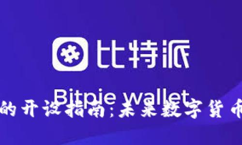 比特币钱包的开设指南:未来数字货币的发展趋势