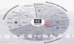 在火币生态链上使用TP钱包买币的全面