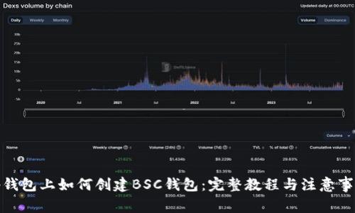 tp钱包上如何创建BSC钱包:完整教程与注意事项