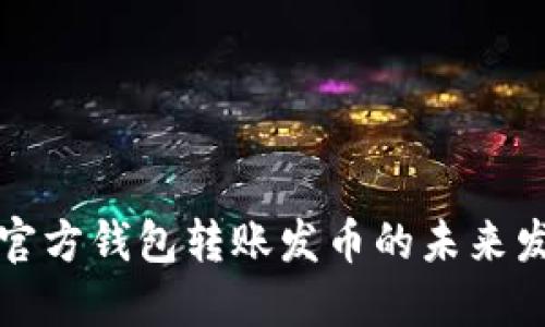 以太坊官方钱包转账发币的未来发展趋势