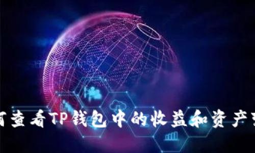 如何查看TP钱包中的收益和资产变化