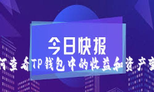 如何查看TP钱包中的收益和资产变化