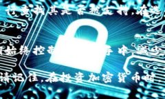 在区块链和加密货币的快速发展中，由
