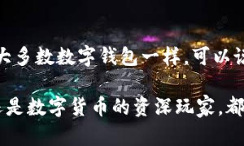 TP钱包（TokenPocket）是一款广受欢迎的数字货币钱包，它支持多种区块链资产管理、转账、DApp使用等功能。下面是关于TP钱包的一些详细介绍：

一、TP钱包的主要功能

TP钱包最主要的功能是帮助用户安全地存储和管理他们的数字货币资产。用户可以通过TP钱包接收、发送和交易各种加密货币。它支持的资产包括以太坊（ETH）、比特币（BTC）、TRON（TRX）等多个主流数字货币。

除了基本的资产管理功能，TP钱包还提供了去中心化应用（DApp）的访问功能。用户可以通过钱包直接访问各种DApp，比如去中心化交易所、游戏、NFT平台等。此外，TP钱包用户还可以参与质押、借贷等金融服务，充分利用其数字资产。

二、安全性

安全性是所有数字钱包用户最关心的问题之一。TP钱包采用了多重加密技术来保护用户的资产安全。用户的私钥始终保存在本地，绝不会上传到服务器，因此即使是TP钱包的运营商也无法访问用户的资产。此外，钱包还支持生物识别、密码和动态安全码等多重验证方式，进一步增强安全性。

三、用户体验

TP钱包在用户界面设计上做得非常出色，操作简便，用户无需具备深厚的技术背景即可轻松使用。无论是新手还是有经验的用户，都能迅速上手。不过，作为一款多功能钱包，用户在使用过程中可能会感到一些功能复杂需要花费时间去了解，令部分用户感到有些不适应。

四、发展趋势

随着区块链技术的发展，TP钱包也在不断更新迭代。未来，TP钱包可能会加入更多的功能，比如更广泛的跨链支持、更多金融服务产品、以及更强大的社区功能等。同时，随着NFT市场的不断升温，TP钱包也在考虑如何更好地支持NFT的存储和交易。此外，TP钱包可能会通过与更多DApp项目合作，提升用户的使用体验和资产的流动性。

五、相关问题探讨

1. TP钱包和其他数字钱包相比有什么优势？

选用数字钱包时，用户往往会在多款钱包之间进行比较。我真心觉得TP钱包在用户界面、操作便捷性以及安全性方面都表现出色。相比于其他钱包，如MetaMask等，TP钱包支持多链资产的管理，使用户不必切换不同的钱包软件。此外，TP钱包提供的跨链交易功能，以及对主流DeFi项目的支持，也为它增添了很多竞争优势。不过，要注意每款钱包都有其特点，因此用户应根据自身需求进行选择。

2. TP钱包的使用成本如何？

关于TP钱包的使用成本，大家可能会比较关注。其实TP钱包的使用是免费的，用户在下载和创建钱包账户时不需要支付任何费用。不过，在进行数字货币转账及交易时，用户需要支付区块链网络手续费。这一点和大多数数字钱包一样。可以说，TP钱包在基础服务上不收取额外费用，使得它成为了许多用户的优选。希望大家在使用TP钱包时，能够多关注活动和优惠信息，有时钱包会推出一些费用减免的促销活动，真心觉得这能够为用户节省不少费用。

综上所述，TP钱包凭借其强大的功能、良好的用户体验以及严密的安全保障，成为了短短几年内备受追捧的数字钱包之一。随着区块链技术的发展和应用的深入，TP钱包的未来发展也值得期待。无论是使用新手还是数字货币的资深玩家，都可以通过TP钱包享受到更安全、更便捷的数字资产管理体验。