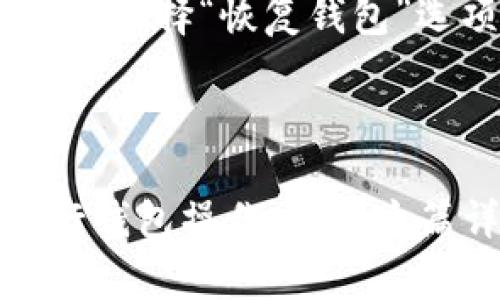 关闭OP钱包通常涉及到不同的步骤，具体操作可能会因软件版本和操作系统而有所不同。以下是一般步骤，供您参考。

### OP钱包关闭步骤

1. 备份钱包数据
在关闭任何数字钱包之前，最重要的一步是备份您的钱包数据。这包括助记词、私钥等信息。请确保将这些信息安全存储，例如用纸笔写下来，并存放在安全的位置。

2. 登录您的OP钱包
打开OP钱包应用程序，输入您的登录信息。确保您已经连接到互联网，以避免由于连接问题而造成的任何问题。

3. 访问设置或安全选项
在钱包的主界面，查找通常位于右上角或侧边栏的“设置”或“安全”选项。点击进入。

4. 找到关闭或注销选项
在“设置”菜单中，您可能会找到“关闭钱包”或“注销”选项。点击进入，确保您可能需要再次输入密码以确认。

5. 确认关闭钱包
系统通常会询问您是否确定要关闭钱包。仔细阅读提示，并确认您想要关闭。如果您对安全性有任何担忧，建议您重新审视备份。

6. 完成关闭操作
一旦确认关闭，系统将处理该请求，您将收到成功关闭的提示。在这一点上，您的钱包及其连接将被断开。

### 可能相关问题

问题一：关闭OP钱包后我的资产安全吗？
真心觉得，资产安全是每个用户最关心的问题。关闭钱包并不代表您的资产消失，只是您暂时不能通过该钱包进行访问。重要的是，您在关闭钱包之前务必备份好您的助记词和私钥。这些信息是恢复钱包和资产的关键。即便钱包关闭，您的资产依然存储在区块链上，通过这些备份，您可以在以后重新安装钱包并恢复访问；因此，不要轻视备份的重要性。

问题二：我可以随时重新打开OP钱包吗？
有点遗憾的是，OP钱包的“关闭”操作通常意味着您需要重新设置钱包来进行访问。尽管如此，您仍然可以通过备份的助记词或私钥，轻松恢复您的钱包。在重新下载OP钱包后，选择“恢复钱包”选项，输入您的助记词，您将能够恢复访问您的资产。此外，许多钱包提供了用户友好的界面来简化这一过程。在此过程中，请确保您的互联网连接稳定，以避免任何意外情况。

### 总结

关闭OP钱包的确是一个技术性操作，但只要您按照步骤确保备份资产，它不会带来太大的心理负担。这样的操作是安全的，只要您意识到数据备份的重要性，就能放心地进行钱包操作。希望这篇详细的介绍能帮助您顺利完成OP钱包的关闭操作。如果还有其他问题，请随时提出，让我们共同探讨解决方案。