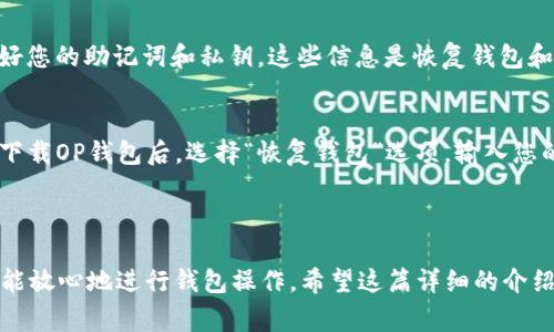关闭OP钱包通常涉及到不同的步骤，具体操作可能会因软件版本和操作系统而有所不同。以下是一般步骤，供您参考。

### OP钱包关闭步骤

1. 备份钱包数据
在关闭任何数字钱包之前，最重要的一步是备份您的钱包数据。这包括助记词、私钥等信息。请确保将这些信息安全存储，例如用纸笔写下来，并存放在安全的位置。

2. 登录您的OP钱包
打开OP钱包应用程序，输入您的登录信息。确保您已经连接到互联网，以避免由于连接问题而造成的任何问题。

3. 访问设置或安全选项
在钱包的主界面，查找通常位于右上角或侧边栏的“设置”或“安全”选项。点击进入。

4. 找到关闭或注销选项
在“设置”菜单中，您可能会找到“关闭钱包”或“注销”选项。点击进入，确保您可能需要再次输入密码以确认。

5. 确认关闭钱包
系统通常会询问您是否确定要关闭钱包。仔细阅读提示，并确认您想要关闭。如果您对安全性有任何担忧，建议您重新审视备份。

6. 完成关闭操作
一旦确认关闭，系统将处理该请求，您将收到成功关闭的提示。在这一点上，您的钱包及其连接将被断开。

### 可能相关问题

问题一：关闭OP钱包后我的资产安全吗？
真心觉得，资产安全是每个用户最关心的问题。关闭钱包并不代表您的资产消失，只是您暂时不能通过该钱包进行访问。重要的是，您在关闭钱包之前务必备份好您的助记词和私钥。这些信息是恢复钱包和资产的关键。即便钱包关闭，您的资产依然存储在区块链上，通过这些备份，您可以在以后重新安装钱包并恢复访问；因此，不要轻视备份的重要性。

问题二：我可以随时重新打开OP钱包吗？
有点遗憾的是，OP钱包的“关闭”操作通常意味着您需要重新设置钱包来进行访问。尽管如此，您仍然可以通过备份的助记词或私钥，轻松恢复您的钱包。在重新下载OP钱包后，选择“恢复钱包”选项，输入您的助记词，您将能够恢复访问您的资产。此外，许多钱包提供了用户友好的界面来简化这一过程。在此过程中，请确保您的互联网连接稳定，以避免任何意外情况。

### 总结

关闭OP钱包的确是一个技术性操作，但只要您按照步骤确保备份资产，它不会带来太大的心理负担。这样的操作是安全的，只要您意识到数据备份的重要性，就能放心地进行钱包操作。希望这篇详细的介绍能帮助您顺利完成OP钱包的关闭操作。如果还有其他问题，请随时提出，让我们共同探讨解决方案。