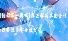 tp钱包每个私钥链都不一样吗？深度解