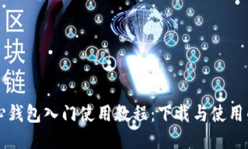 比特币核心钱包入门使用教程:下载与使用的全面指南