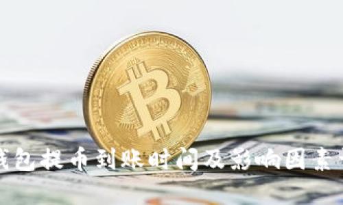 TP钱包提币到账时间及影响因素详解