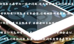 在解决TP钱包闪退的问题时，我们可以