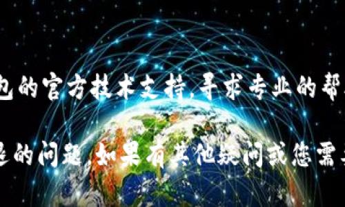 在解决TP钱包闪退的问题时，我们可以尝试以下几种方法：

### 1. **更新应用**
   - 确保您的TP钱包应用是最新版本，因为开发者通常会在新版本中修复已知的bug。

### 2. **清除缓存**
   - 前往手机的设置，找到TP钱包应用，选择“清除缓存”。这有时候可以解决闪退问题，因为缓存文件可能会损坏。

### 3. **重启手机**
   - 有时候重启设备可以帮助清除内存中的一些小问题，进而解决应用的闪退现象。

### 4. **重新安装应用**
   - 如果以上方法无效，可以尝试卸载TP钱包并重新安装。这将删除所有数据，因此请确保您已经备份了重要信息。

### 5. **检查设备兼容性**
   - 确保您使用的设备符合TP钱包的最低系统要求。某些老旧手机或操作系统版本可能不兼容最新的应用功能。

### 6. **联系技术支持**
   - 如果问题仍然存在，可以联系TP钱包的官方技术支持，寻求专业的帮助和建议。

希望上述方法能够帮助您解决TP钱包闪退的问题。如果有其他疑问或您需要更详细的指导，请随时提问。