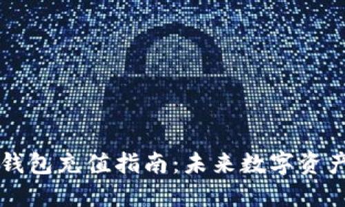 手机以太坊钱包充值指南:未来数字资产管理的趋势