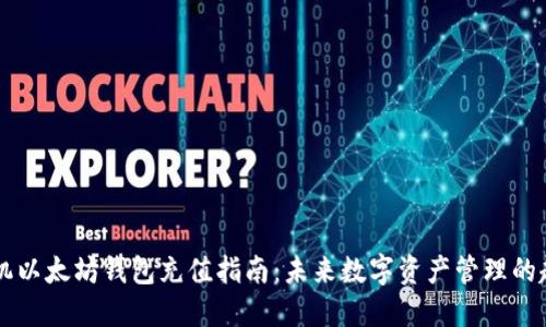手机以太坊钱包充值指南:未来数字资产管理的趋势